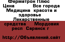 Fermathron Plus (Ферматрон Плюс) › Цена ­ 3 000 - Все города Медицина, красота и здоровье » Лекарственные средства   . Мордовия респ.,Саранск г.